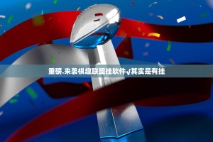 重磅.来袭棋趣联盟挂软件√其实是有挂