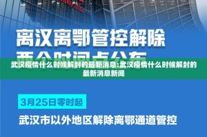 武汉疫情什么时候解封的最新消息:武汉疫情什么时候解封的最新消息新闻
