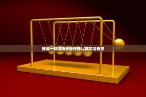 推荐一款湖南骨牌开挂!√其实是有挂