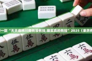 今日重大通报比鸡原来确实真的有挂√其实是有挂