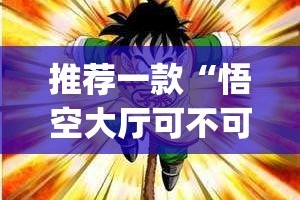 推荐一款“开元棋牌有挂稳赢方法”(真的有挂)-知乎