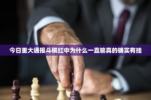 今日重大通报斗棋红中为什么一直输真的确实有挂