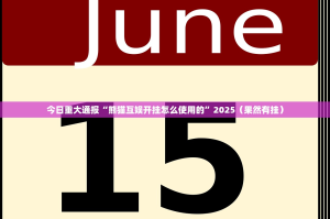 今日重大通报朋朋棋牌怎样开挂真的确实有挂