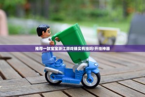 推荐一款宝宝浙江游戏确实有挂吗!开挂神器