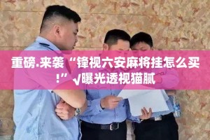 今日重大通报258朋友桌怎么装挂原来可以开挂