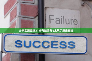 分享实测竞咪21点有挂没有√太坑了原来有挂