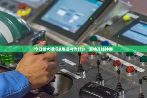 今日重大通报盛趣游戏为什么一直输开挂神器