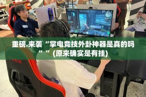 分享实测推筒子是不是可以开挂√确实真的有挂
