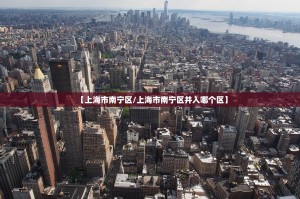 【上海市南宁区/上海市南宁区并入哪个区】