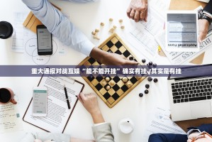 重大通报对战互娱“能不能开挂”确实有挂√其实是有挂