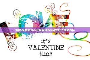 重磅.来袭新灵心开挂软件方法√太坑了原来有挂