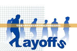 今日重大通报永盈究竟有没有挂(原来确实是有挂)