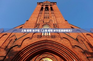 上海 疫情 长宁区（上海 疫情 长宁区最新情况）