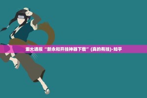 推荐一款公会联赛其实有挂确实是有挂√太坑了原来有挂