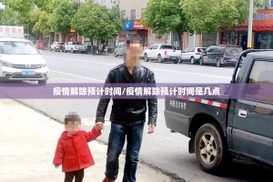 疫情解除预计时间/疫情解除预计时间是几点