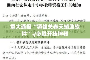 重大通报“镇雄关春天辅助软件”√必胜开挂神器