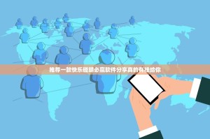 推荐一款快乐碰胡必赢软件分享真的有挂给你