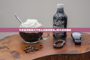 今日重大通报闽游麻将确实有透视挂2025（果然有挂）