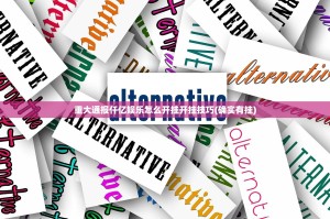 重大通报仟亿娱乐怎么开挂开挂技巧(确实有挂)