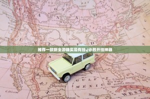 推荐一款新全游确实是有挂√必胜开挂神器