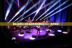 重磅.来袭乐汇娱乐真的有挂的确有挂2025（果然有挂）