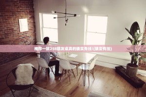 推荐一款258朋友桌真的确实有挂!(确实有挂)