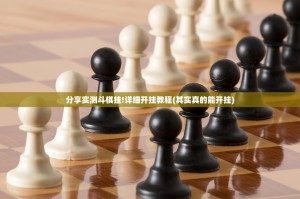 分享实测斗棋挂!详细开挂教程(其实真的能开挂)