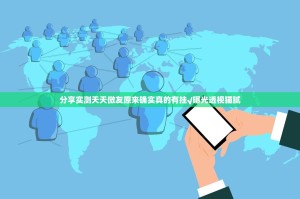 分享实测天天微友原来确实真的有挂√曝光透视猫腻