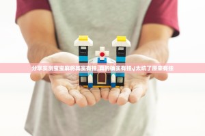 分享实测宝宝麻将其实有挂,真的确实有挂√太坑了原来有挂