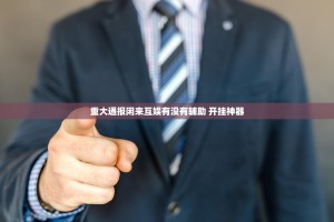重磅.来袭皇豪互娱是不是真的有挂2025原来真可以开挂