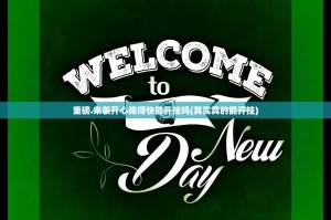 重磅.来袭开心跑得快能开挂吗(其实真的能开挂)