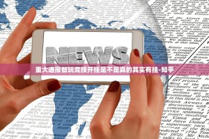 重磅.来袭永胜联盟有开挂辅助软件吗原来真可以开挂