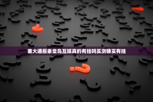 重大通报秦皇岛互娱真的有挂吗实测确实有挂
