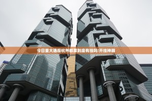 今日重大通报杭州都莱到底有挂吗!开挂神器