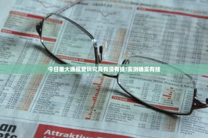 今日重大通报爱玩究竟有没有挂!实测确实有挂