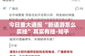 今日重大通报河洛杠次万能开挂神器√其实是有挂