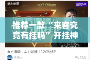 今日重大通报微乐填大坑到底有没有挂装!其实是有挂(确实有挂)