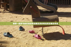 推荐一款红莲斗牛开挂透视辅助软件(原来确实是有挂)