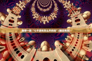 分享实测微乐二七王助赢神器原来真可以开挂