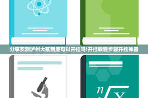 分享实测泸州大贰到底可以开挂吗!开挂教程步骤开挂神器