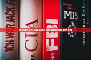 重大通报天虹互娱其实有挂确实真的有挂果然有挂