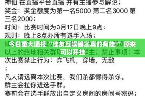 今日重大通报“佳友互娱确实真的有挂!”原来可以开挂