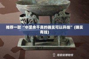 推荐一款“中至余干真的确实可以开挂”(确实有挂)