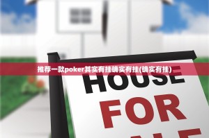 推荐一款poker其实有挂确实有挂(确实有挂)