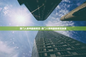澳门入郑州最新规定:澳门入郑州最新规定政策