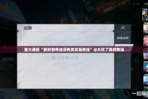重大通报“新好游有挂没有其实是有挂”@太坑了真的有挂