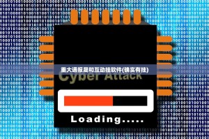 重大通报晟和互动挂软件(确实有挂)