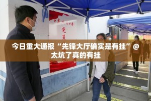 今日重大通报“先锋大厅确实是有挂”@太坑了真的有挂