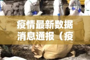 疫情最新数据消息通报（疫情最新数据详情）