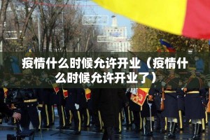 疫情什么时候允许开业（疫情什么时候允许开业了）